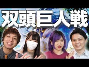 【MTG】女子高生とも楽しめる2対2のゲーム!! 双頭巨人戦 Two Headed Giant