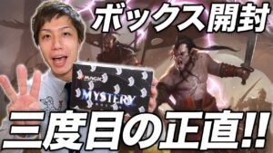 【MTG】色んなカードが見まくれる!! ミステリーブースターBOX開封 Open Mistery Booster Box Again