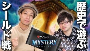 【MTG】最高!! 懐かしいのに新鮮で、手軽なのに奥深いミステリーブースターシールド Mistery Booster Seald