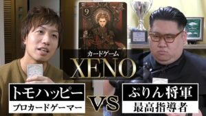 【XENO】ガチなのに笑える国際試合!? トモハッピーvsぷりん将軍 Play”XENO”Card Game #3