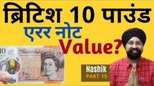 British note 10 pounds| Error note Value | Nashik part 15 | The Currencypedia
