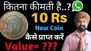 10 Rs new coin कैसे प्राप्त करें | 10 Rupees new coin Value | The Currencypedia Phone No.