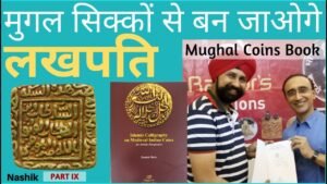 मुगल सिक्कों को कैसे पहचाने | Islamic coin book | Dr. Dilip Rajgor | The Currencypedia