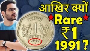 क्यों 1 Rupee Coin 1991 कीमती? | 50 Paise 1988 Value | 1 Rupees 1991 Rarity Analysis