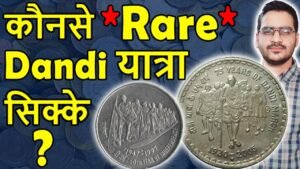 कौनसा 5 Rs Dandi March सिक्का Rare? | 5 Rs Coin Value | 50 Paise Coin