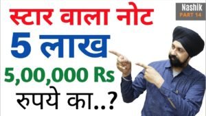 Star Note Value | 786 Note Bundle | Nashik Part