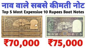 Top 5 Most Expensive 10 Rupees Boat Notes | 10 Rs boat note price ₹70000 | 10 Ruppes old note value