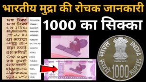 नोट और सिक्को की रोचक जानकारी l Indian Currency Facts l Bank Notes of India