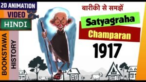 Champaran Satyagraha 1917 in Hindi [ Modern History ] UPSC CBSE Class