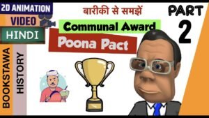 Poona Pact in Hindi Part 2 | Communal Award | Separate Electorate vs Joint Electorate