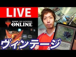 【マジックオンライン】ブラックロータス使います!! ヴィンテージをプレイ!! MTGO LIVE – Vintage