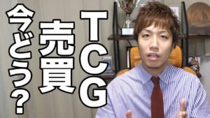 カードゲームの売買今どう？ How about TCG Sell and Buy now