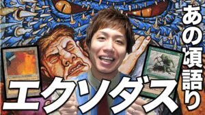 【MTG】熱すぎた 《エクソダス》あの頃語り Exodus talk