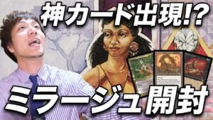 【MTG】超高額なブラックロータスもどきが出現!?《ミラージュ》開封 Open MIR Pack
