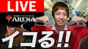 【MTGA】イコる!! 新カード使いまくるBO1スタン!! LIVE – Standard