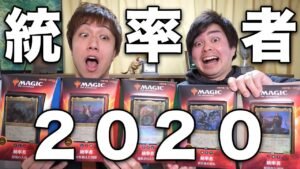 【MTG】世界中が待ちわびた!! 《統率者2020》全種紹介と対戦 Open and Play Commander2020
