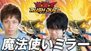【ラッシュデュエル】ガチ魔法使いデッキ同士でミラーマッチ対戦してみた【遊戯王】 Play Rush Duel Magician vs Magician
