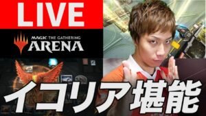 【MTGA】デッキ変えまくり新カード使いまくりBO1スタン!! LIVE – Standard