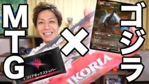 【MTG】ゴジラがやってきた!! 最新セット《イコリア》ボックス開封 Open Japanese IKO Box