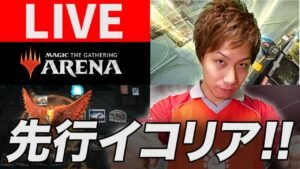 【MTGA】イコリア純粋エンジョイ生配信inアーリーアクセス!! LIVE – Standard&Sealed