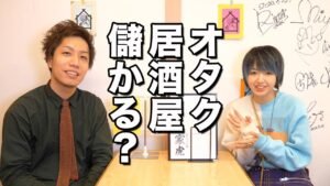 最新コンセプト飲み屋!!「推しゃべり処 家虎」について聞いてみた Geek Izakaya Talk