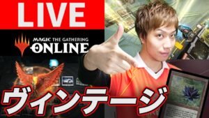 【マジックオンライン】今日もブラックロータスが使えるヴィンテージ!! MTGO LIVE – Vintage