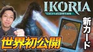 【MTG】世界最速で新カードを紹介!! ゴジラ登場で話題沸騰の《イコリア：巨獣の棲処》 Ikoria New card preview