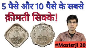 Old Coins & Notes Value | Most valuable 5 Paise & 10 Paisa Coin Selling Price | #MasterJi
