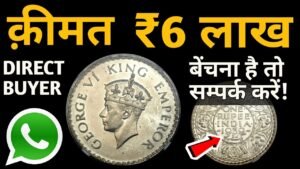 Sell One Rupee British India coin at the Price of ₹6 Lakh Rupees 1 रुपये का सिक्का बेचें 6 लाख में