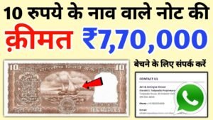 Sell 10 Rs Boat note price 7 Lakh Rupee ll 10 Rupees highest Value Note sold to direct buyer