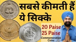 सबसे कीमती सिक्के | 20 Paise and 25 Paise Commemorative Coins