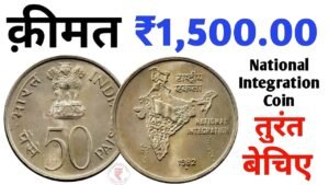Sell old coin of 50 Paise Trading Buyer l पुराने 50 पैसे की कीमत ₹1,500 l 50 paisa coin Value
