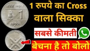 Sell 1 Rs Rare Coin || 1 ruppe Cross coin value 2004 2005 2006 || Sell old Coins Direclty
