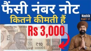 Fancy Number Notes | खरीदें बेचें | Nashik Part