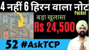 5 Rs हिरन वाला नोट | 6 हिरन वाला नोट | #AskTCP