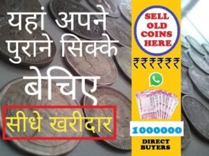 इस वेबसाइट में अपने पुराने सिक्के और बैंकनोट बेचें || Sell your old coins in this website