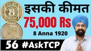 8 Anna 1920 coin Value | #AskTCP