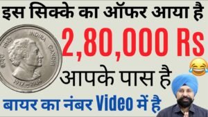 Sell coins | लाखों में सिक्के खरीदने का झूठा बायर | Phone Number