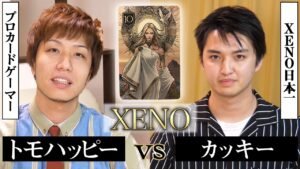 【XENO】日本一の選手が降臨!! トモハッピーvsカッキー Play “XENO” Card Game #8
