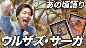 【MTG】伝説のセット!! 《ウルザズ・サーガ》あの頃語り Urza’s Saga talk