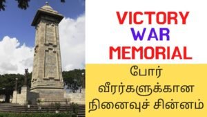 Victory War Memorial in Chennai |போர் வீரர்களுக்கான நினைவுச் சின்னம் || Tamil | Master Mano || V63