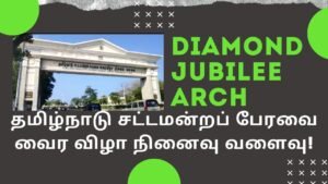 Legislative Assembly Diamond Jubilee Arch |வைர விழா நினைவு வளைவு| Tamil | Master Mano|V62