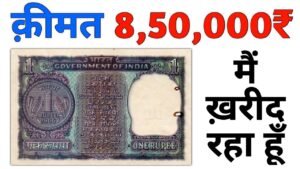 Sell 1 ruppes note price ₹8 lakh l One rupee note can make you a crorepati l 1 Rs Note Value