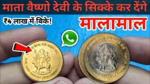 श्री माता वैष्णो देवी के ऐसे सिक्के हैं तो अभी बेंचो Sell Mata vaishno devi coins | 5 Rs Coin value