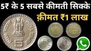 5 Rupees Top 5 Coins of India 5 रुपये के 5 सबसे कीमती सिक्के | Most Expensive 5 Rs Coin value/price