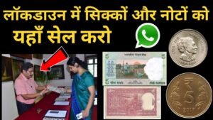 Sell old coin & note online to direct buyer लॉक डाउन में पुराने नोट और सिक्के बेंचें