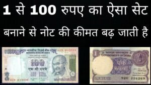एक रुपए के कीमती नोट , 100 रुपए के कीमती नोट के सेट