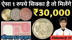 Old Coins Value | Sell 1 Rs Coin 1991 Noida Mint in Price 30,000 | One rupee note Value 50,000