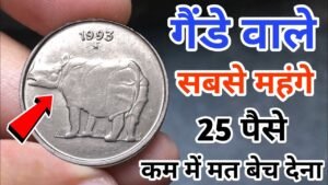 25 पैसे का ये गैंडे वाला सिक्का क्या आपको लखपति बना सकता है ? Most valuable 25 paisa rhino coin