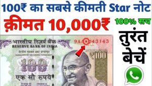 100 Rupees Star Note Value | Most Expensive ₹100 Rs * Note Sell | 100 रूपये का सबसे महंगा स्टार नोट